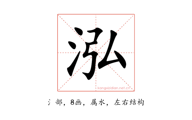泓