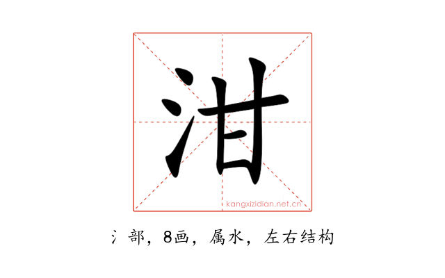 泔