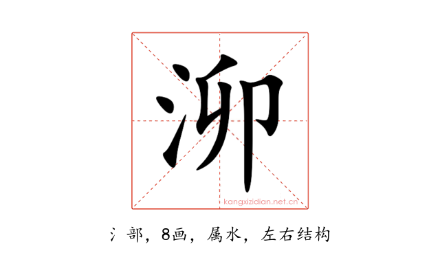 泖