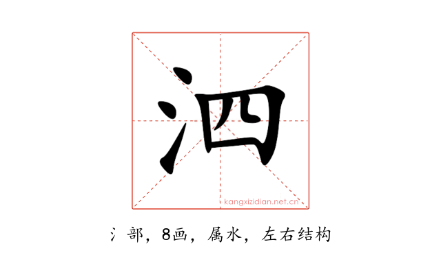 泗