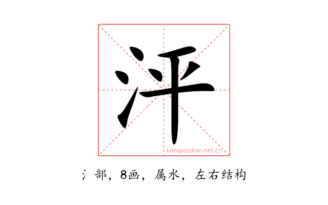 泙