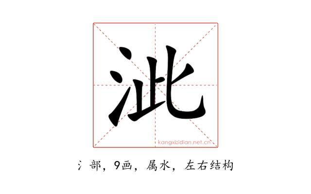 泚