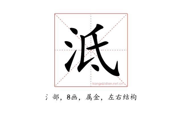 泜