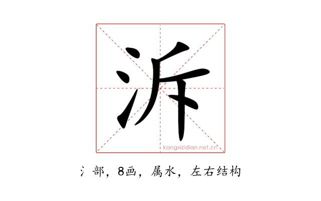 泝