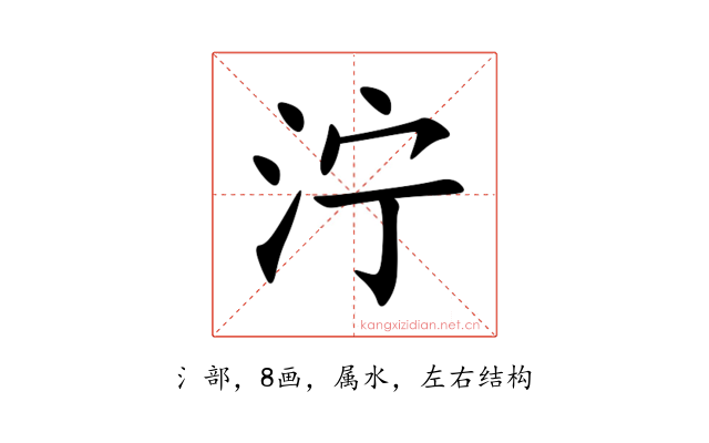 泞
