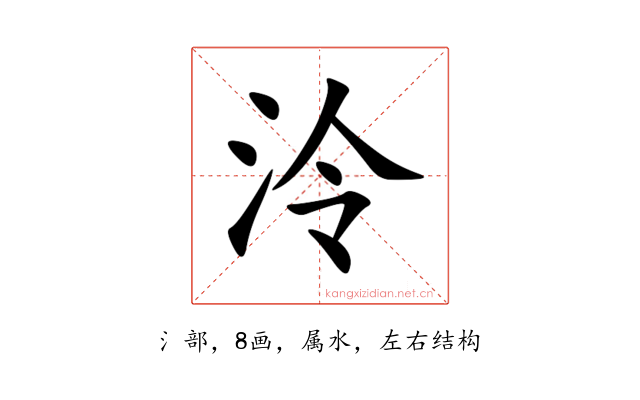 泠
