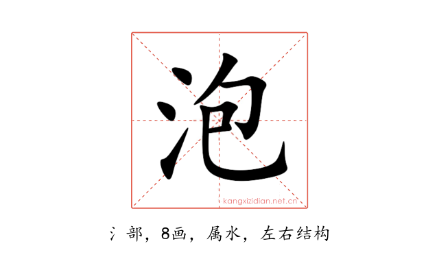 泡