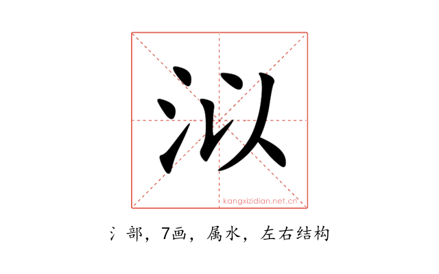 泤