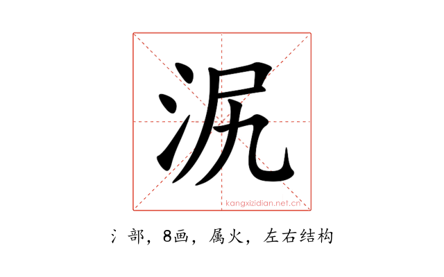 泦