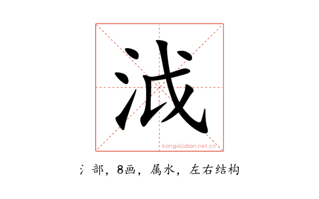 泧
