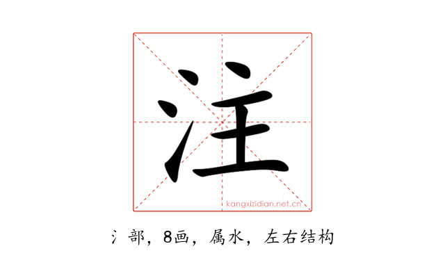 注