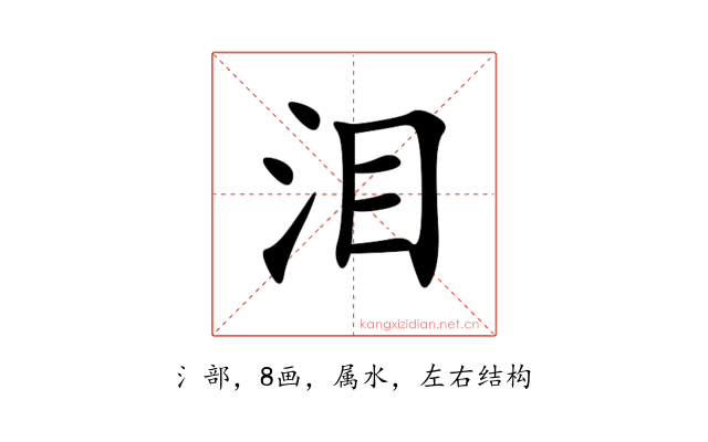 泪