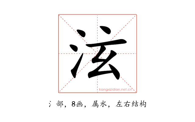 泫