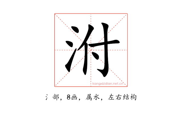 泭