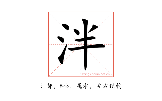 泮