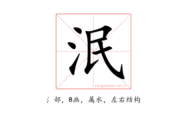 泯