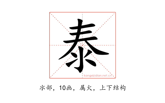 泰