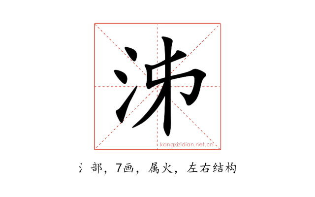 泲