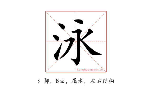 泳