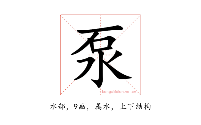 泵
