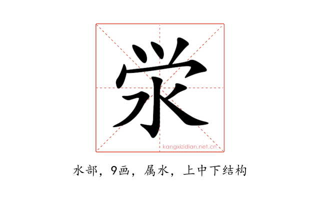 泶