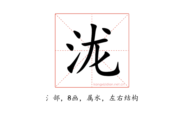 泷