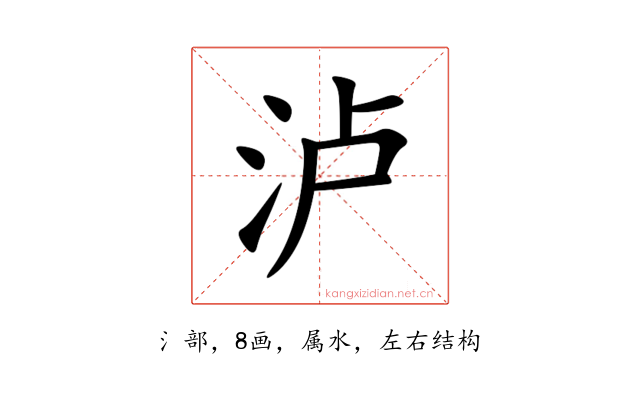 泸