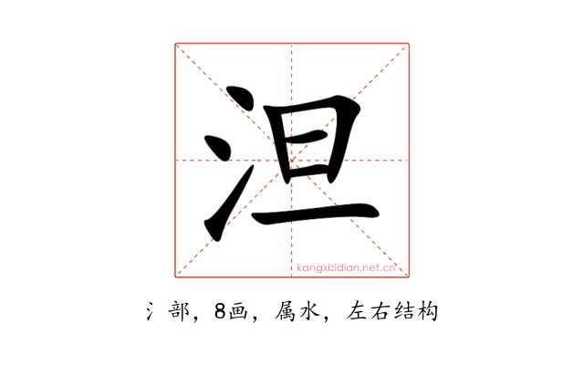 泹