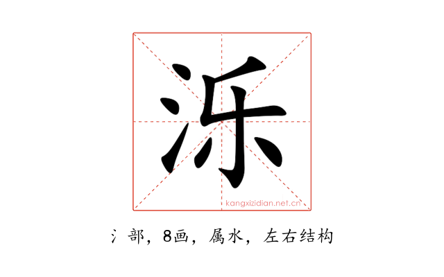 泺