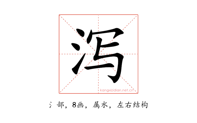 泻