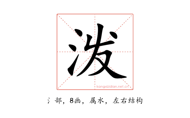 泼