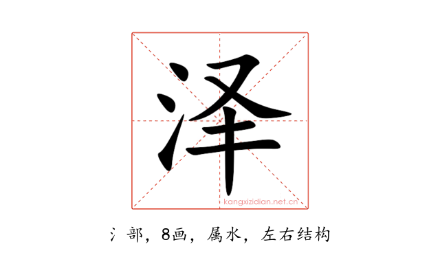 泽