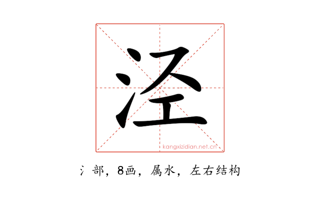 泾