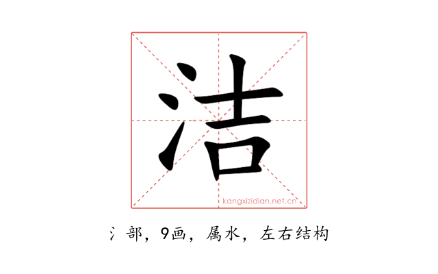 洁