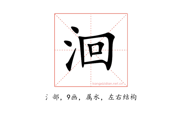 洄