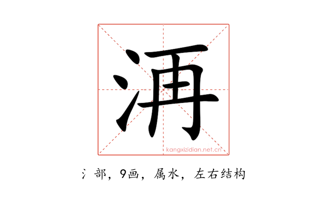 洅