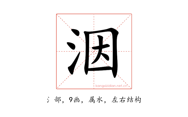 洇