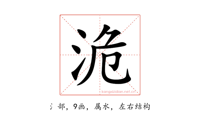 洈