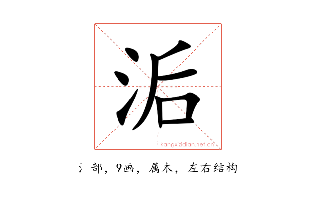 洉