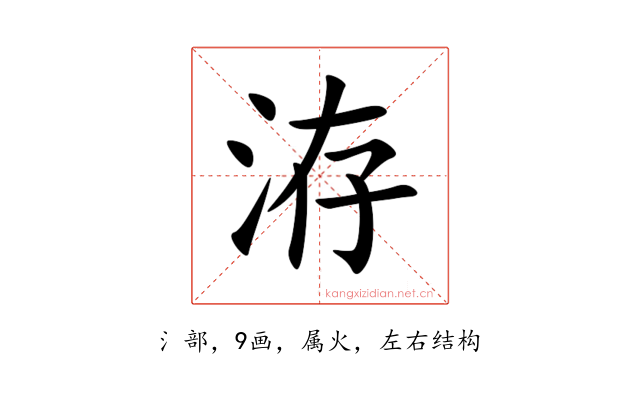 洊