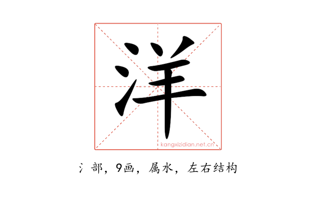 洋