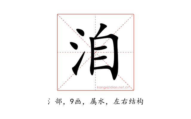 洎