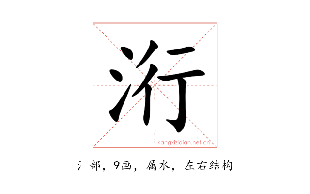 洐