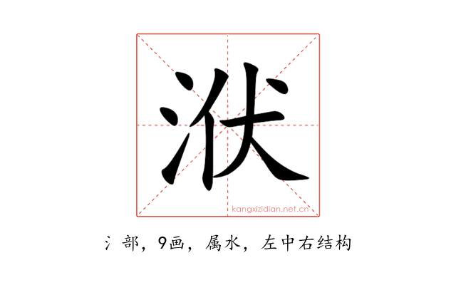 洑
