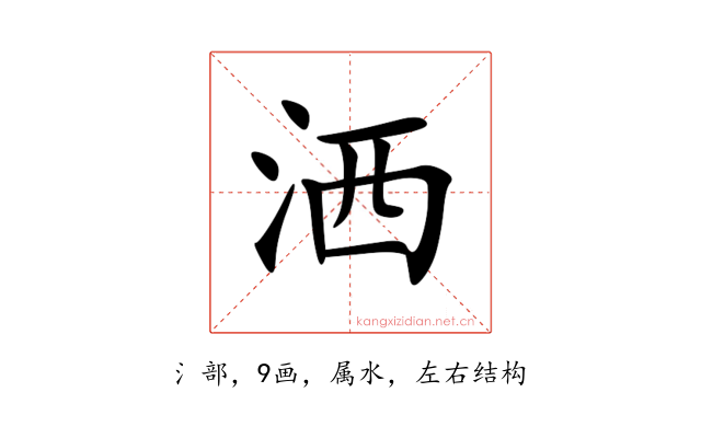 洒