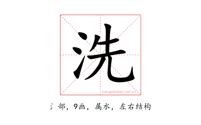 洗