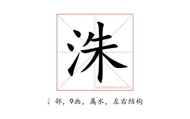 洙