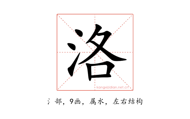 洛
