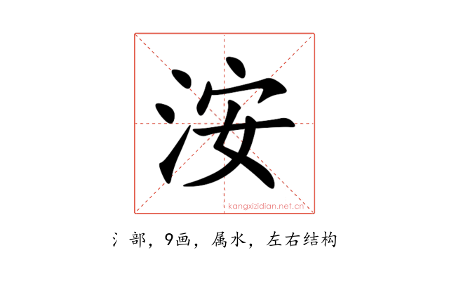 洝