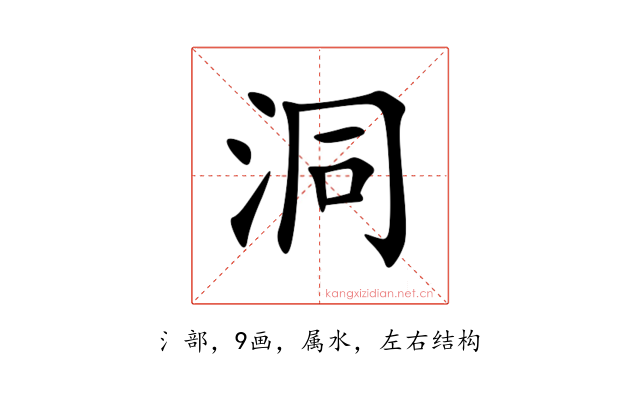 洞